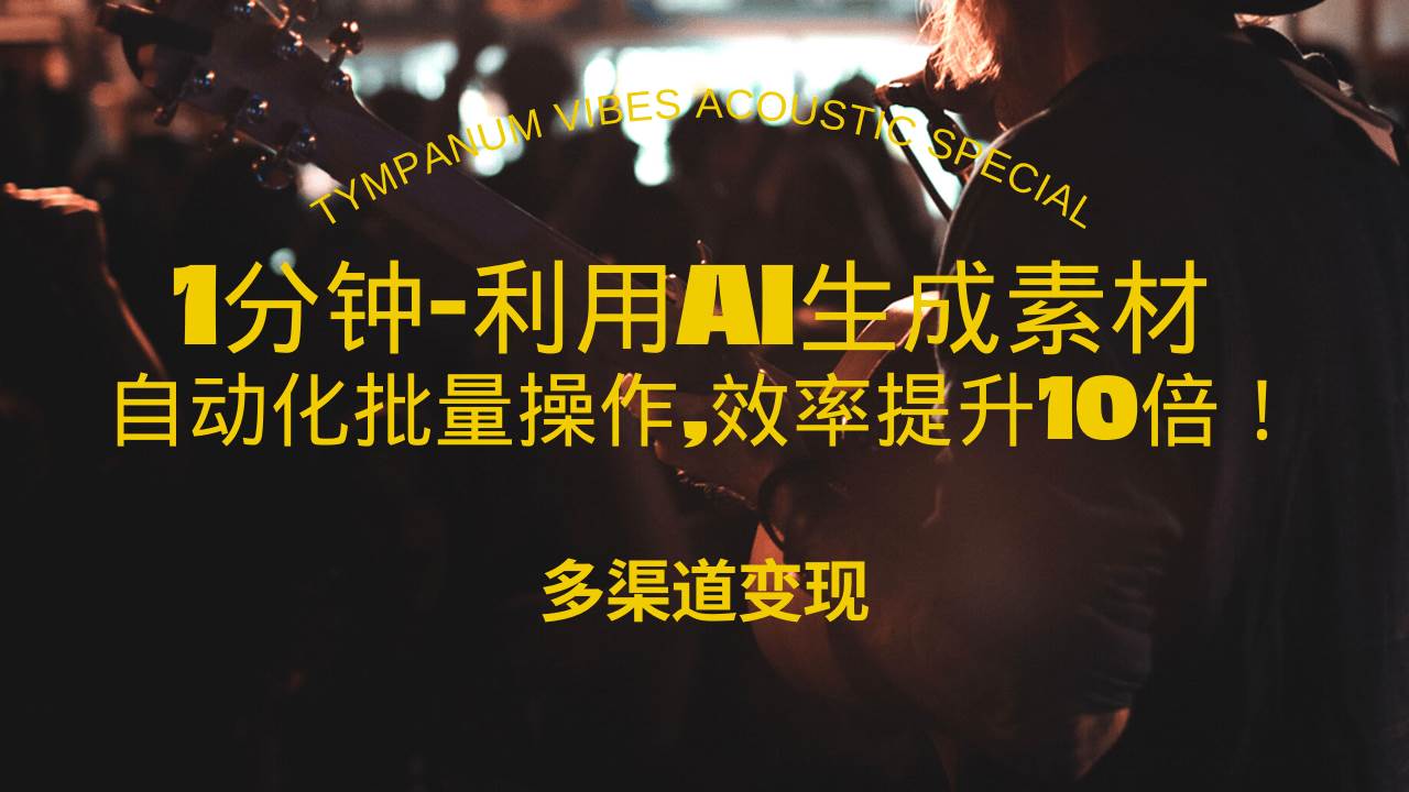 （13630期）1分钟教你利用AI生成10W+美女视频,自动化批量操作,效率提升10倍！网创吧-网创项目资源站-副业项目-创业项目-搞钱项目网创吧