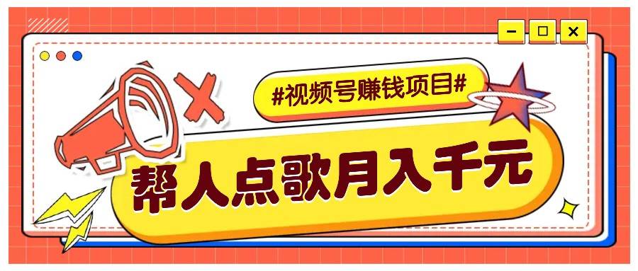 利用信息差赚钱项目，视频号帮人点歌也能轻松月入5000+网创吧-网创项目资源站-副业项目-创业项目-搞钱项目网创吧
