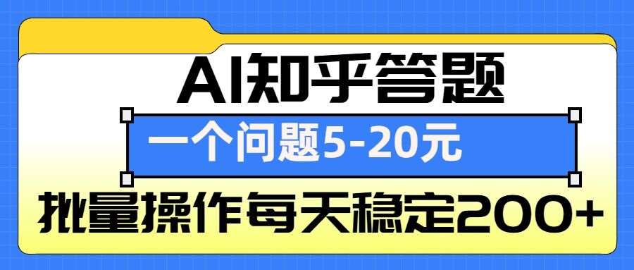 AI知乎答题掘金，一个问题收益5-20元，批量操作每天稳定200+网创吧-网创项目资源站-副业项目-创业项目-搞钱项目网创吧