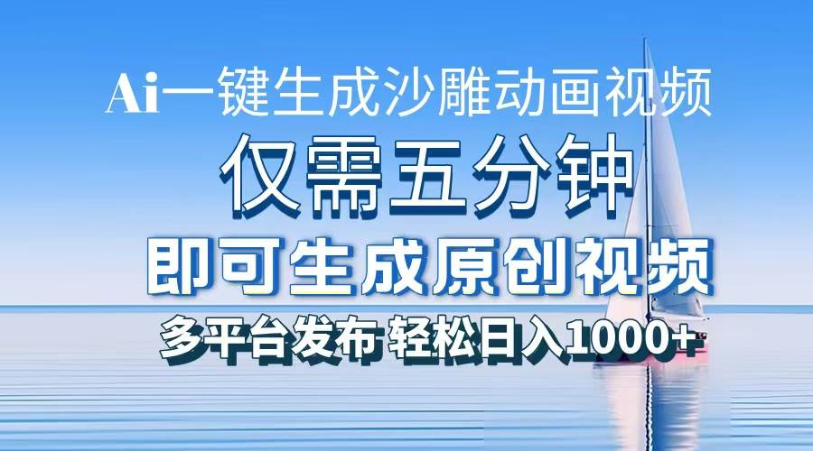 （13533期）一件生成沙雕动画视频，仅需五分钟时间，多平台发布，轻松日入1000+\AI…网创吧-网创项目资源站-副业项目-创业项目-搞钱项目网创吧