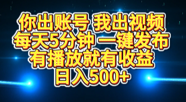 你出账号我出视频，每天5分钟，一键发布，有播放就有收益，日入500+网创吧-网创项目资源站-副业项目-创业项目-搞钱项目网创吧