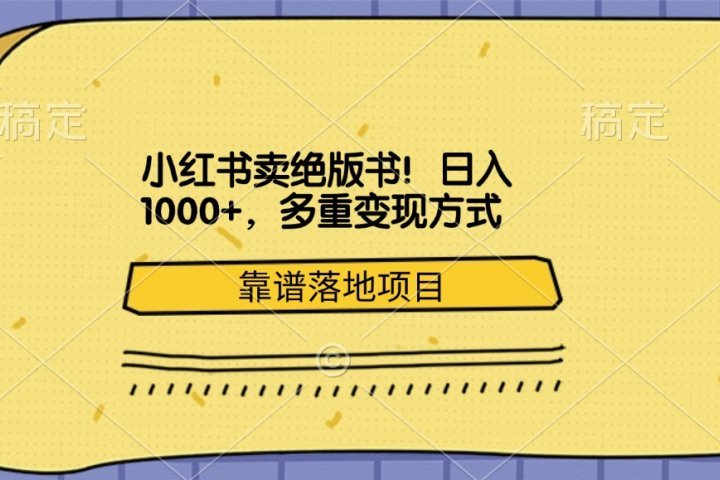 小红书卖绝版书!日入1000+,多重变现方式,靠谱落地项目网创吧-网创项目资源站-副业项目-创业项目-搞钱项目网创吧