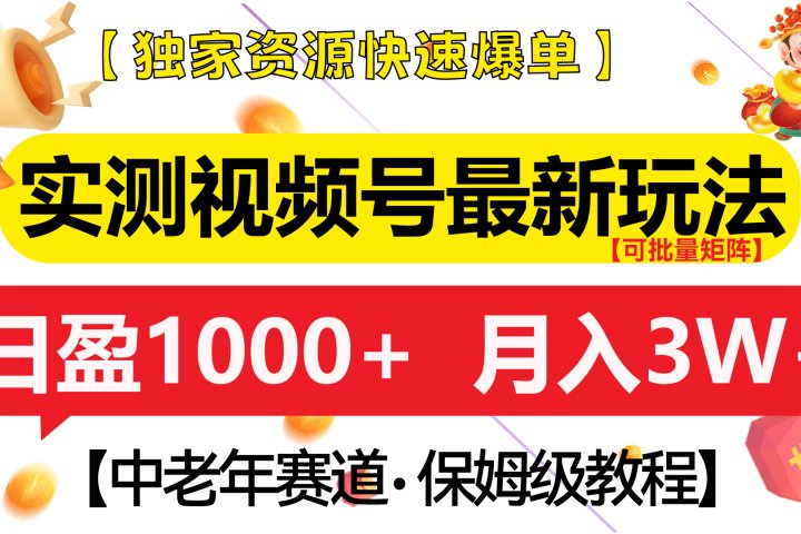 实测视频号最新玩法 中老年赛道独家资源快速爆单  可批量矩阵 日盈1000+  月入3W+  附保姆级教程网创吧-网创项目资源站-副业项目-创业项目-搞钱项目网创吧