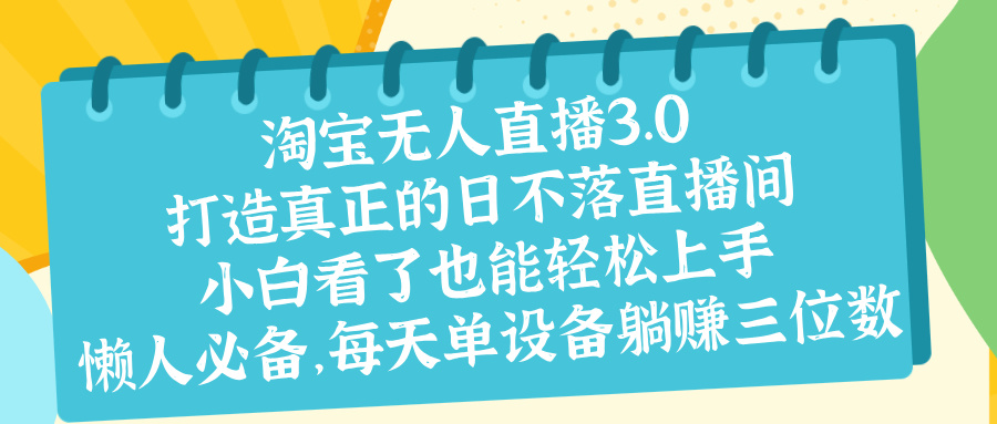 最新淘宝无人直播 打造真正的日不落直播间 小白看了也能轻松上手网创吧-网创项目资源站-副业项目-创业项目-搞钱项目网创吧
