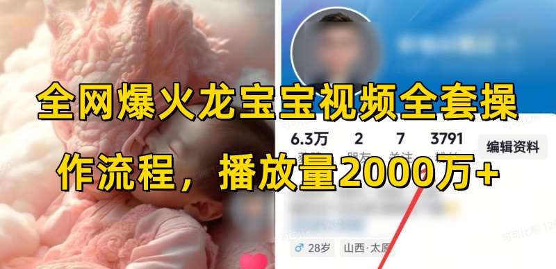 全网爆火龙宝宝视频全套操作流程，播放量2000万+网创吧-网创项目资源站-副业项目-创业项目-搞钱项目网创吧