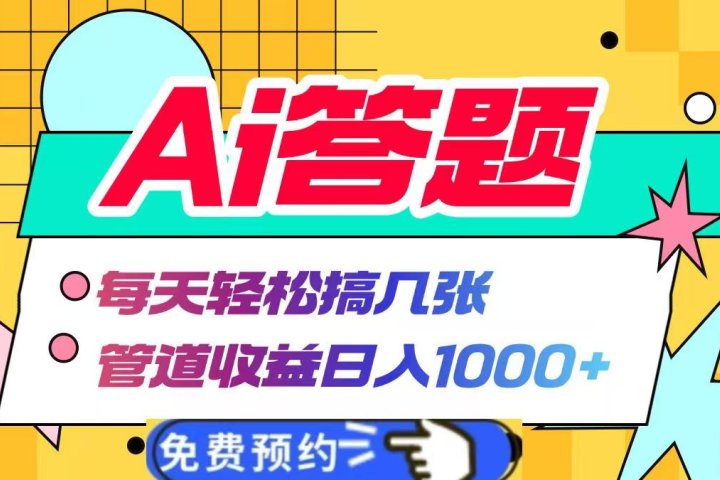 Ai答题全自动运行，每天轻松搞几张，管道收益日入1000+网创吧-网创项目资源站-副业项目-创业项目-搞钱项目网创吧