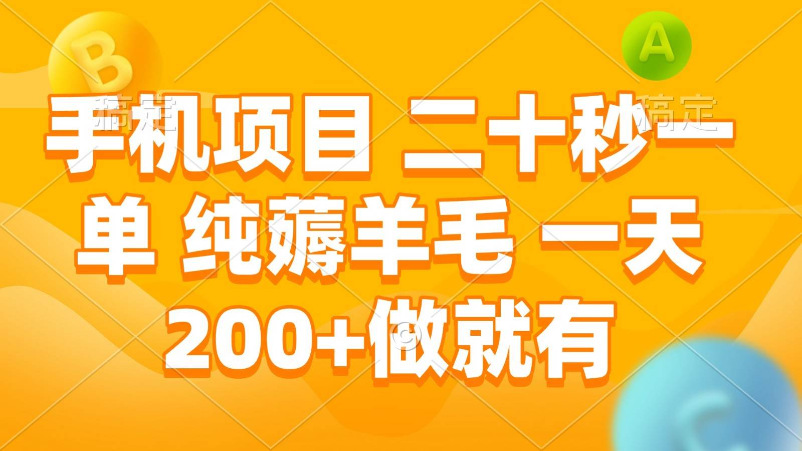 手机项目 二十秒一单 纯薅羊毛 一天200+做就有网创吧-网创项目资源站-副业项目-创业项目-搞钱项目网创吧