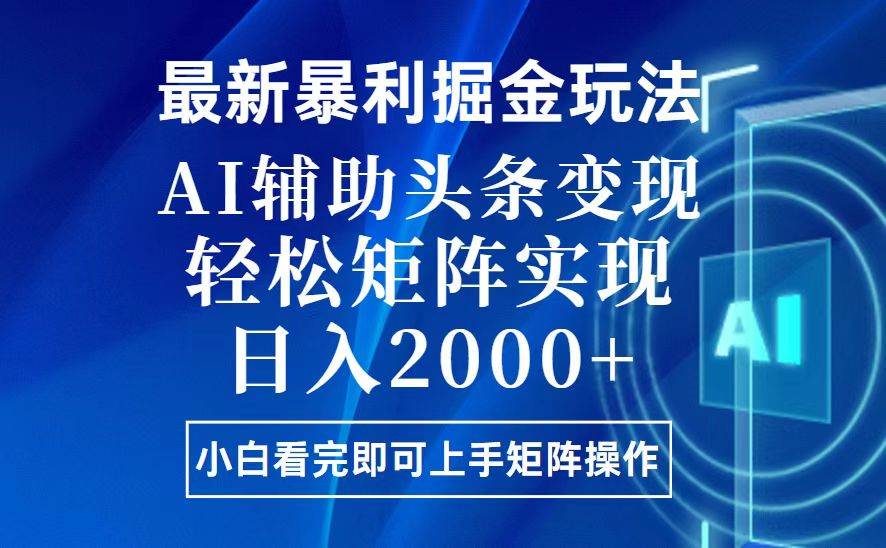 （13713期）今日头条最新暴利掘金玩法，思路简单，上手容易，AI辅助复制粘贴，轻松…网创吧-网创项目资源站-副业项目-创业项目-搞钱项目网创吧