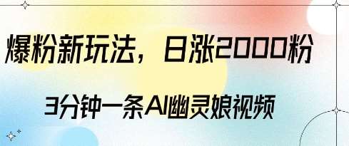 爆粉新玩法，3分钟一条AI幽灵娘视频，日涨2000粉丝，多种变现方式网创吧-网创项目资源站-副业项目-创业项目-搞钱项目网创吧
