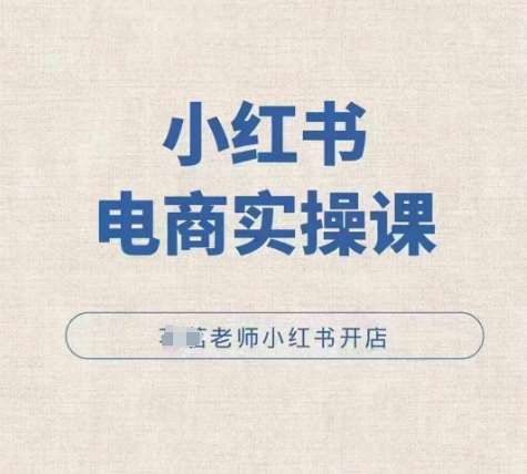 小红薯电商实操课，小红书开店实操必学课网创吧-网创项目资源站-副业项目-创业项目-搞钱项目网创吧