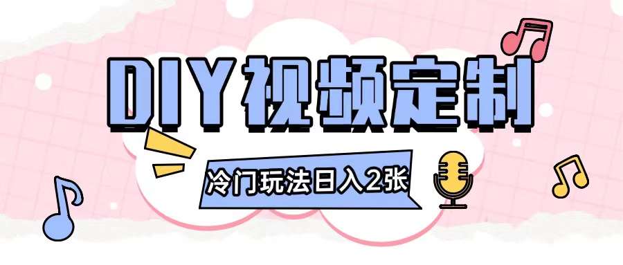 2024日入几张的diy视频定制小白0基础即可操作网创吧-网创项目资源站-副业项目-创业项目-搞钱项目网创吧