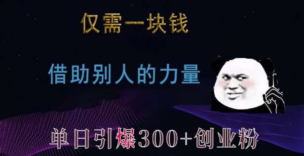 仅需一块钱，借助别人的力量，单日引爆300+创业粉、兼职粉【揭秘】网创吧-网创项目资源站-副业项目-创业项目-搞钱项目网创吧
