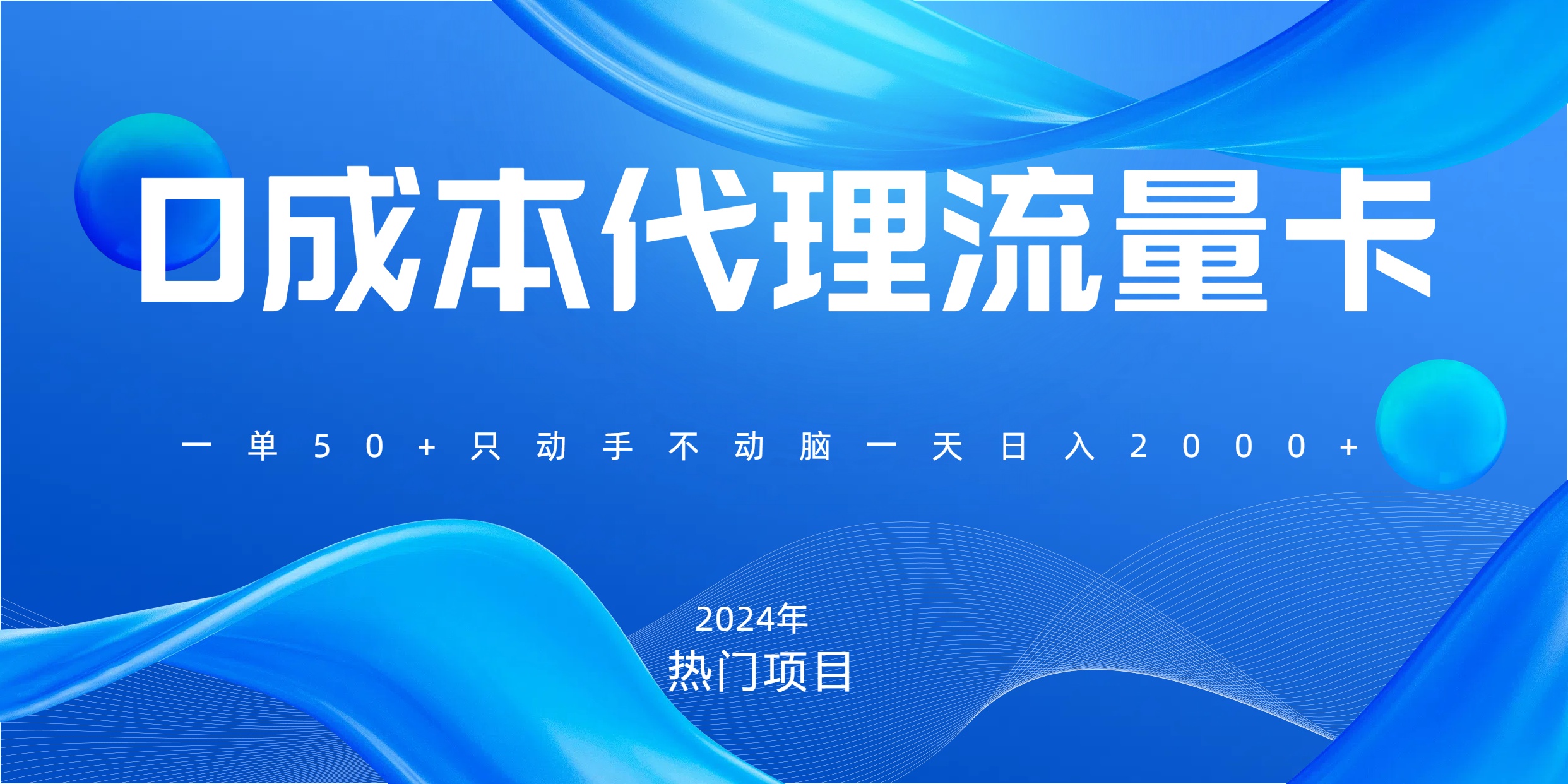 一单80，免费流量卡代理，一天躺赚2000+，0门槛，小白也能轻松上手网创吧-网创项目资源站-副业项目-创业项目-搞钱项目网创吧