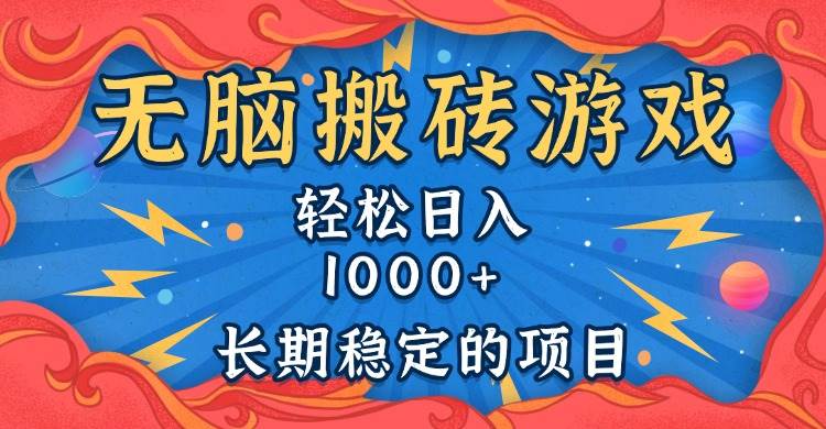 （13794期）无脑搬砖游戏，轻松日入1000+ 长期稳定的项目网创吧-网创项目资源站-副业项目-创业项目-搞钱项目网创吧