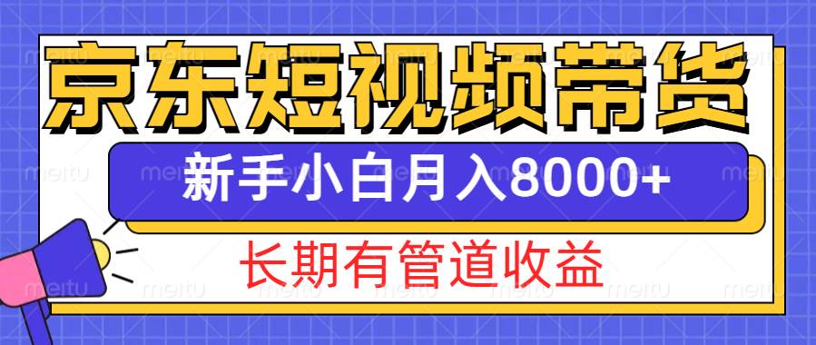 京东短视频带货新玩法，长期管道收益，新手也能月入8000+网创吧-网创项目资源站-副业项目-创业项目-搞钱项目网创吧