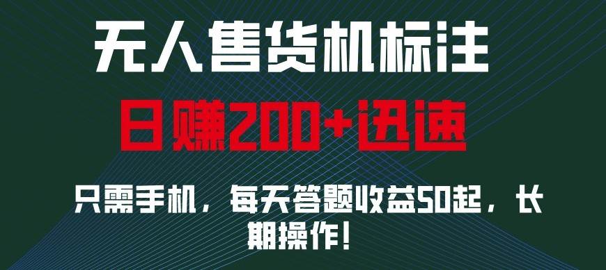 外面收费688无人售货机标注，只需手机，小白宝妈轻松作每天收益200+网创吧-网创项目资源站-副业项目-创业项目-搞钱项目网创吧