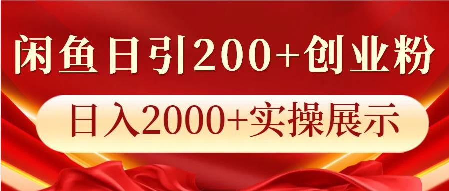 闲鱼日引200+创业粉，日入2000+实操展示网创吧-网创项目资源站-副业项目-创业项目-搞钱项目网创吧