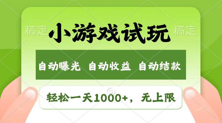 （13758期）轻松日入1000+，小游戏试玩，收益无上限，全新市场！网创吧-网创项目资源站-副业项目-创业项目-搞钱项目网创吧