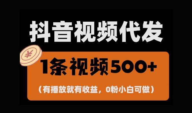 最新零撸项目，一键托管账号，有播放就有收益，日入1千+，有抖音号就能躺Z网创吧-网创项目资源站-副业项目-创业项目-搞钱项目网创吧