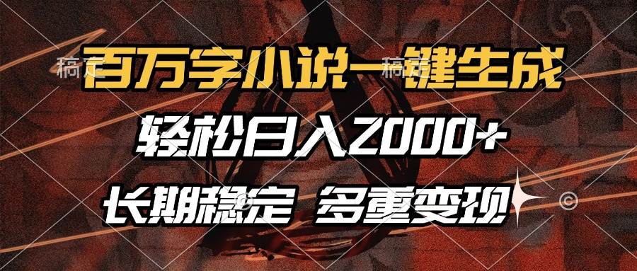 （13737期）百万字小说一键生成，轻松日入2000+，长期稳定可做，多种变现方式网创吧-网创项目资源站-副业项目-创业项目-搞钱项目网创吧