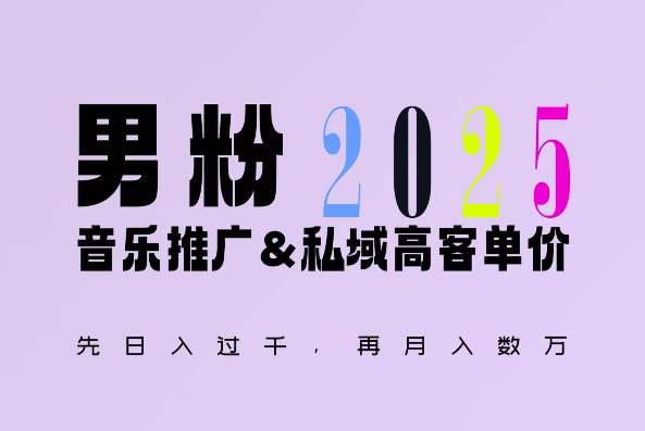 2025年，接着续写“男粉+私域”的辉煌，大展全新玩法的风采，日入1k+轻轻松松网创吧-网创项目资源站-副业项目-创业项目-搞钱项目网创吧