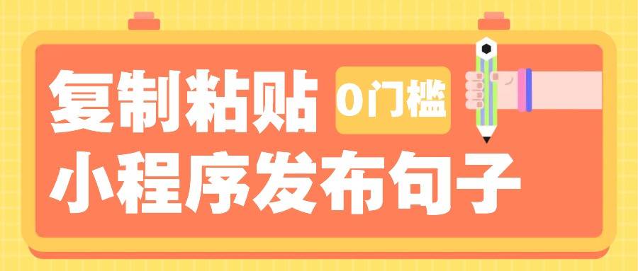 0门槛复制粘贴小项目玩法，小程序发布句子，3米起提，单条就能收益200+！网创吧-网创项目资源站-副业项目-创业项目-搞钱项目网创吧