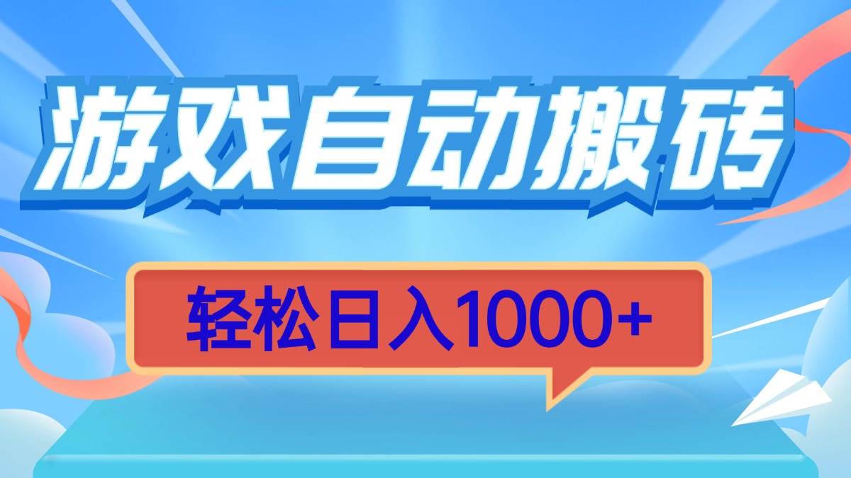 （13722期）游戏自动搬砖，轻松日入1000+ 简单无脑有手就行网创吧-网创项目资源站-副业项目-创业项目-搞钱项目网创吧