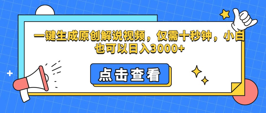 一键生成原创解说视频，仅需十秒钟，小白也可以日入3000+网创吧-网创项目资源站-副业项目-创业项目-搞钱项目网创吧