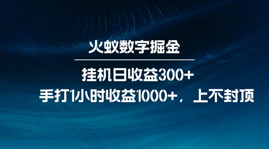 火蚁数字掘金，全自动挂机日收益300+，每日手打1小时收益1000+网创吧-网创项目资源站-副业项目-创业项目-搞钱项目网创吧