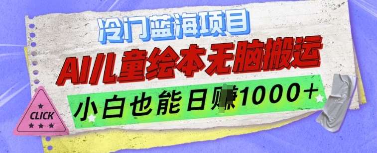 冷门蓝海项目，AI制作儿童绘本无脑搬运，小白也能日入1k【揭秘】网创吧-网创项目资源站-副业项目-创业项目-搞钱项目网创吧
