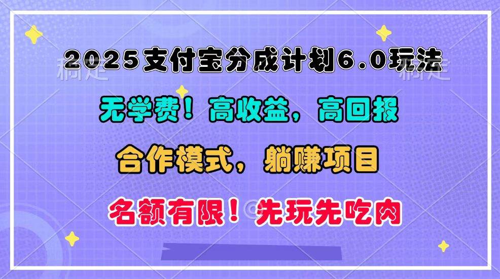 2025支付宝分成计划6.0玩法，合作模式，靠管道收益实现躺赚！网创吧-网创项目资源站-副业项目-创业项目-搞钱项目网创吧