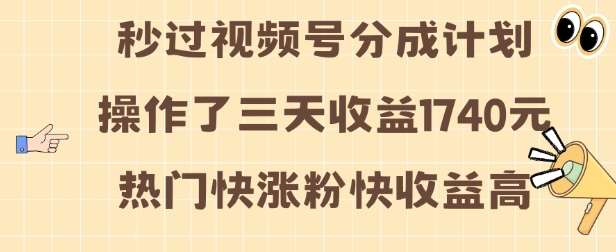视频号分成计划操作了三天收益1740元 这类视频很好做，热门快涨粉快收益高【揭秘】网创吧-网创项目资源站-副业项目-创业项目-搞钱项目网创吧