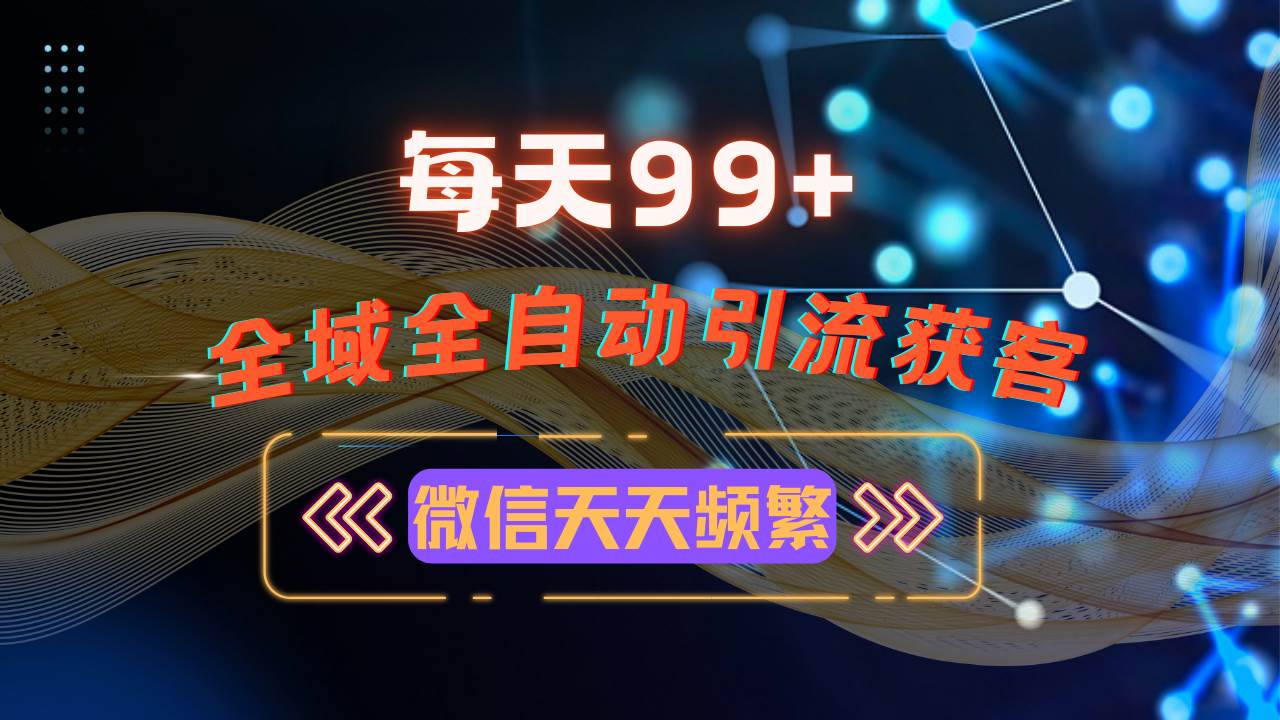 （13536期）12月最新，全域多平台引流私域打法，小红书，视频号，抖音全自动引流获…网创吧-网创项目资源站-副业项目-创业项目-搞钱项目网创吧