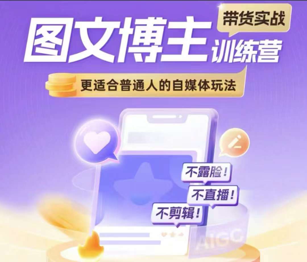 图文博主带货实战训练营，更适合普通人的自媒体玩法，不露脸不直播不剪辑网创吧-网创项目资源站-副业项目-创业项目-搞钱项目网创吧