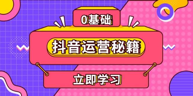 （13589期）抖音运营秘籍，内容定位，打造个人IP，提升变现能力, 助力账号成长网创吧-网创项目资源站-副业项目-创业项目-搞钱项目网创吧