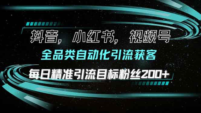 （13876期）抖音小红书视频号全品类自动化引流获客，每日精准引流目标粉丝200+网创吧-网创项目资源站-副业项目-创业项目-搞钱项目网创吧