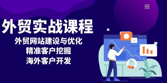 （13698期）外贸实战课程：外贸网站建设与优化，精准客户挖掘，海外客户开发网创吧-网创项目资源站-副业项目-创业项目-搞钱项目网创吧