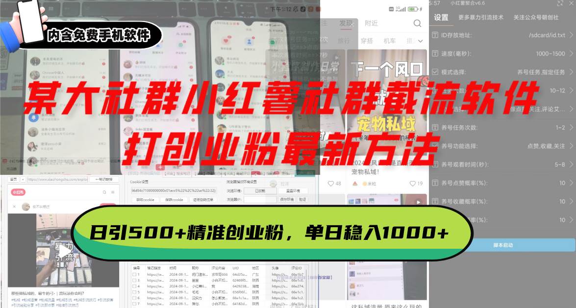 (13539期)某大社群小红薯社群截流软件,打创业粉最新方法 日引500+创业,粉单日...网创吧-网创项目资源站-副业项目-创业项目-搞钱项目网创吧