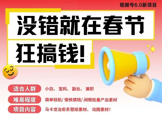 AI春节搞钱6.0升级版，新年壁纸动态图，AI一键制作，批量出内容，月挣米1W+网创吧-网创项目资源站-副业项目-创业项目-搞钱项目网创吧