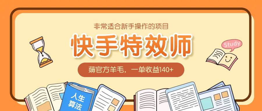 非常适合新手操作的项目：快手特效师，薅官方羊毛，一单收益140+网创吧-网创项目资源站-副业项目-创业项目-搞钱项目网创吧