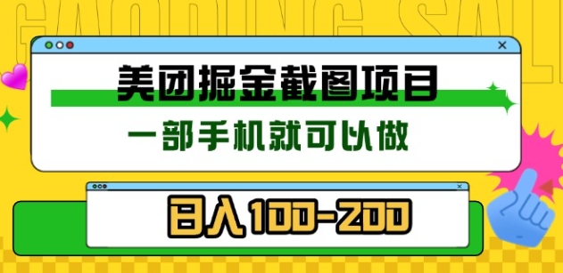 美团酒店截图标注员 有手机就可以做佣金秒结，没有限制网创吧-网创项目资源站-副业项目-创业项目-搞钱项目网创吧