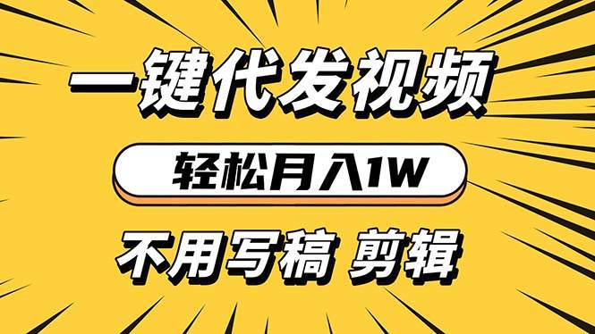 （13523期）轻松月入1W 不用写稿剪辑 一键视频代发 新手小白也能轻松操作网创吧-网创项目资源站-副业项目-创业项目-搞钱项目网创吧