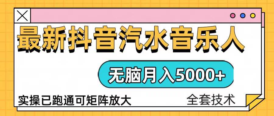 （13753期）抖音汽水音乐人计划无脑月入5000+操作简单实操已落地网创吧-网创项目资源站-副业项目-创业项目-搞钱项目网创吧
