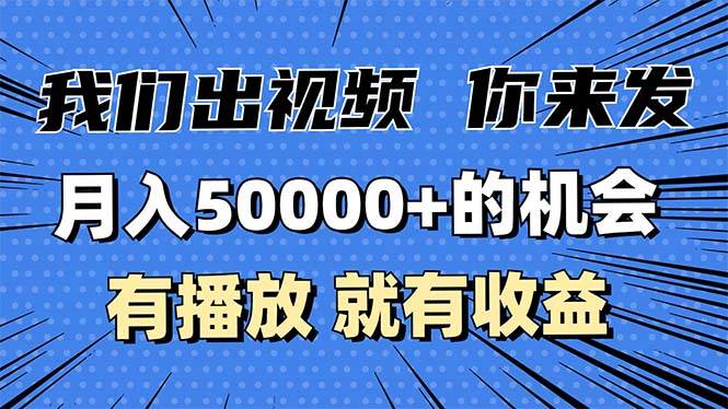 （13516期）月入5万+的机会，我们出视频你来发，有播放就有收益，0基础都能做！网创吧-网创项目资源站-副业项目-创业项目-搞钱项目网创吧