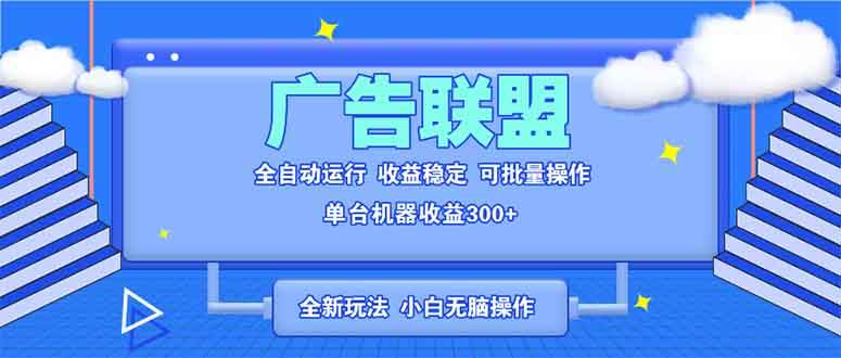 （13842期）全新广告联盟最新玩法 全自动脚本运行单机300+ 项目稳定新手小白可做网创吧-网创项目资源站-副业项目-创业项目-搞钱项目网创吧