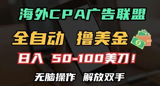 海外CPA全自动撸美金, 日入100+美刀，无脑操作，解放双手【揭秘】网创吧-网创项目资源站-副业项目-创业项目-搞钱项目网创吧