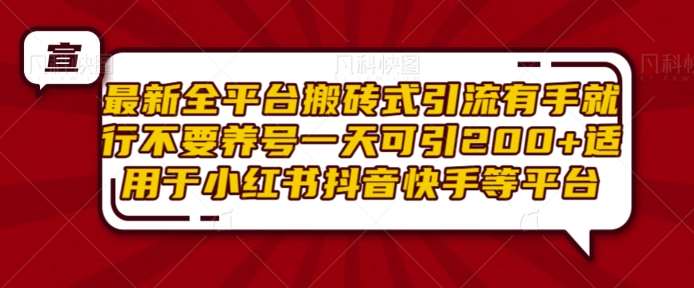 最新全平台搬砖式引流有手就行不要养号一天可引200+项目粉适用于小红书抖音快手等平台网创吧-网创项目资源站-副业项目-创业项目-搞钱项目网创吧