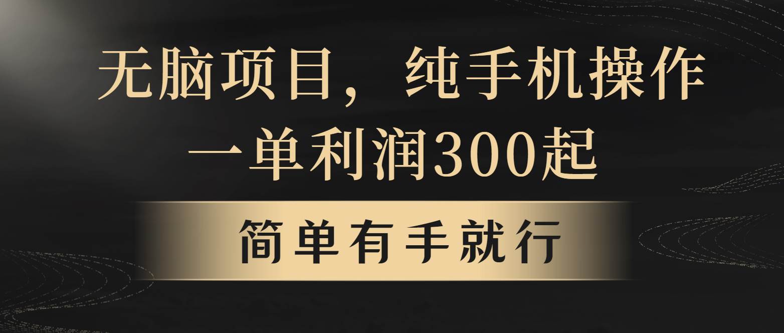 全网首发，翻身项目，年前最赚钱项目之一。收益翻倍！网创吧-网创项目资源站-副业项目-创业项目-搞钱项目网创吧