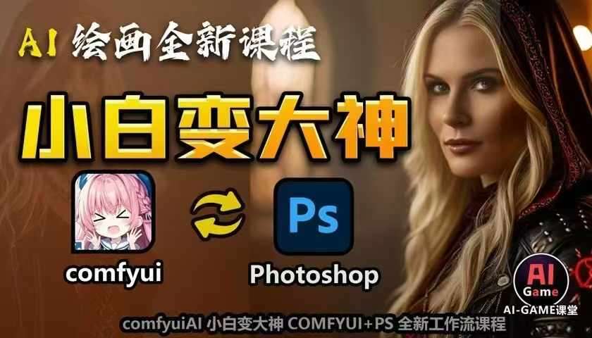 AI绘画全新课程，AI小白变大神COMFYUI+PS全新工作流课程，学会能创作无限可能网创吧-网创项目资源站-副业项目-创业项目-搞钱项目网创吧