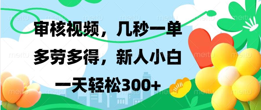 （13719期）视频审核，新手可做，多劳多得，新人小白一天轻松300+网创吧-网创项目资源站-副业项目-创业项目-搞钱项目网创吧